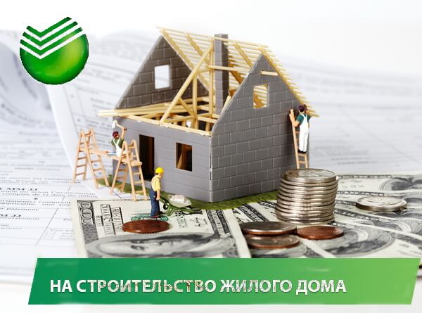 взять кредит на строительство дома сбербанк