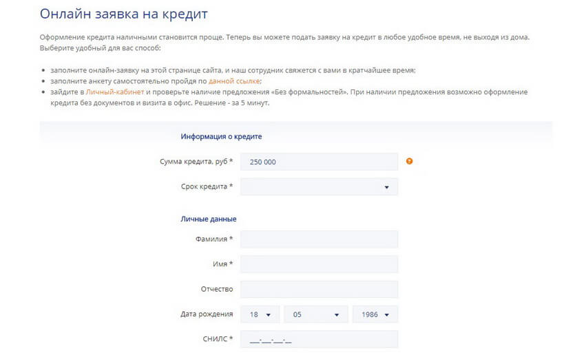 Форма онлайн-заявки на кредит в Промсвязьбанке