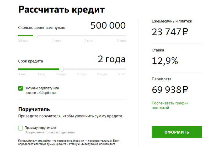 Форма расчета кредита на 500000 рублей в Сбербанке
