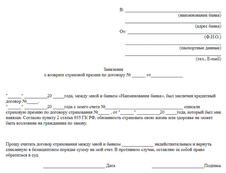 Совкомбанк заявление на отказ от страховки образец