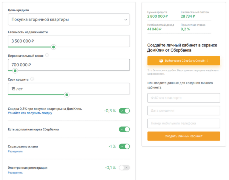 Домклик скидка 0.3. Сбербанк первоначальный взнос. Первоначальный взнос по ипотеке в Сбербанке. Сбербанк ипотека калькулятор. Ипотека на жилье Сбербанк калькулятор.