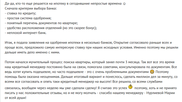 Условия одобрения ипотеки. Положительные отзывы. Положительный отзыв о менеджере. Положительный отзыв о банке. Условия одобрения ипотеки в банке открытие.