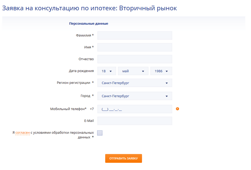 Заявка на получение ипотеки в Промсвязьбанке