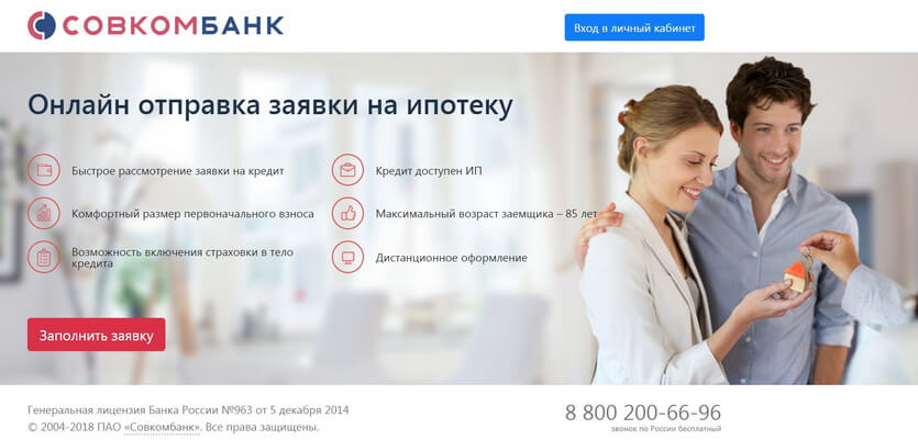 Онлайн-отправка заявки на ипотеку в Совкомбанке