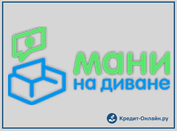 Мани на диване займ личный кабинет вход