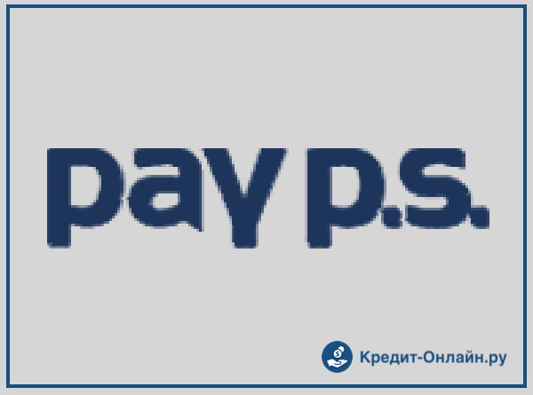 Микрозаймы в PayPS: ставки и условия + подача онлайн-заявки и отзывы