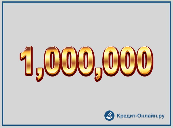 1000000 минус. Цифра 1000000. Один миллион рублей цифрами. Надпись 1000000. Рисунок которое стоит 1000000.