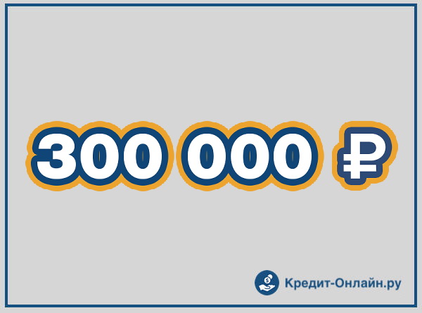 Займ 300000 рублей