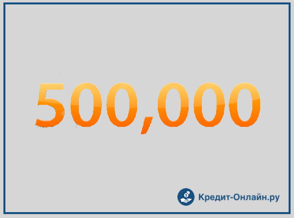 500000 на 10 лет. Копилка на 500000 рублей. 500000 Цифабол.