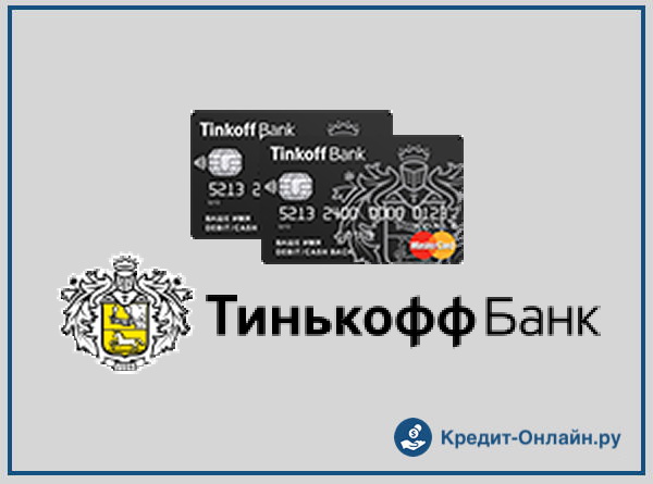 тинькофф банк кредитная карта онлайн заявка оформить новосибирск можно ли вводить паспортные втб онлайн кредит